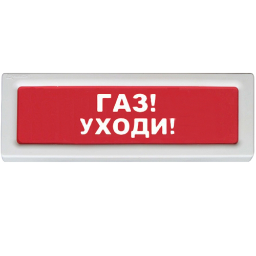 Оповещатель охранно-пожарный световой Рубеж ОПОП 1-8 &quot;Газ уходи&quot; 12В