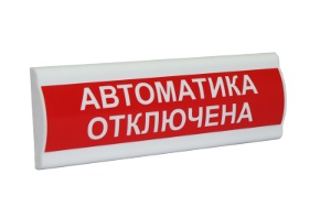 Оповещатель табло световое Компания СМД СФЕРА ПРЕМИУМ 24В &quot;Автоматика отключена&quot;