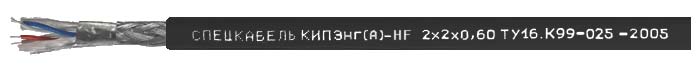 Кабель пожаробезопасный, групповой прокладки, для промышленного интерфейса RS-485 КИПЭнг(А)-HF 2x2x0.6 Спецкабель