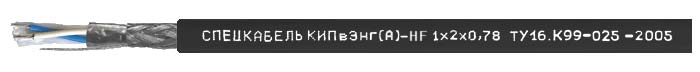 Кабель пожаробезопасный, экранированный, групповой прокладки, для промышленного интерфейса RS-485 КИПвЭнг(А)-HF 2x2x0.78 Спецкабель (200 м)