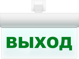 Оповещатель световой в комплекте с креплением Арсенал Безопасности Молния-12 ULTRA &quot;ВЫХОД&quot;