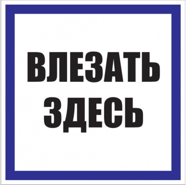 Знак пластик &quot;Влезать здесь&quot; S14 (250х250мм.) EKF PROxima (pn-2-02)