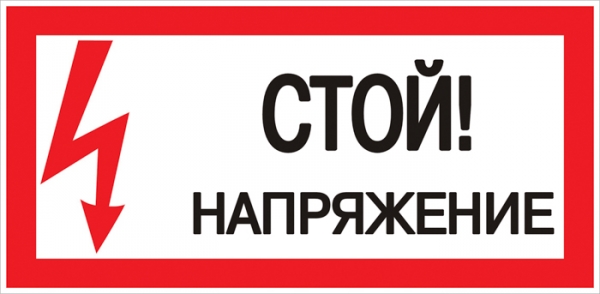 Знак пластик &quot;Стой! напряжение&quot; S06 (150х300мм.) EKF PROxima (pn-2-06)