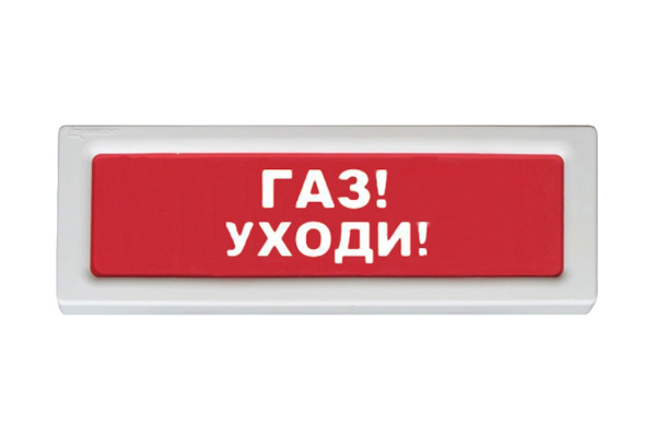 Оповещатель охранно-пожарный световой Рубеж ОПОП 1-8 &quot;Газ уходи&quot; 220В